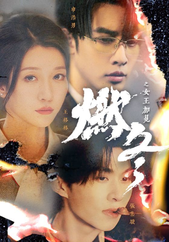燃冬之女王加冕 