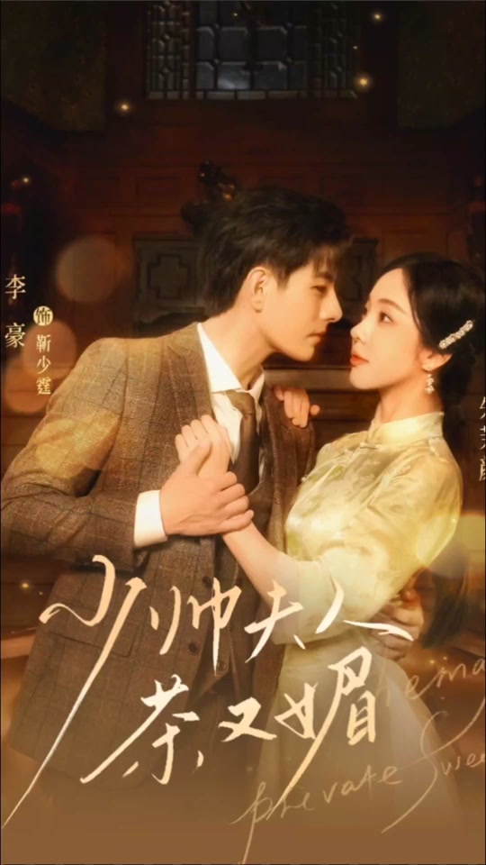 少帅夫人茶又媚 