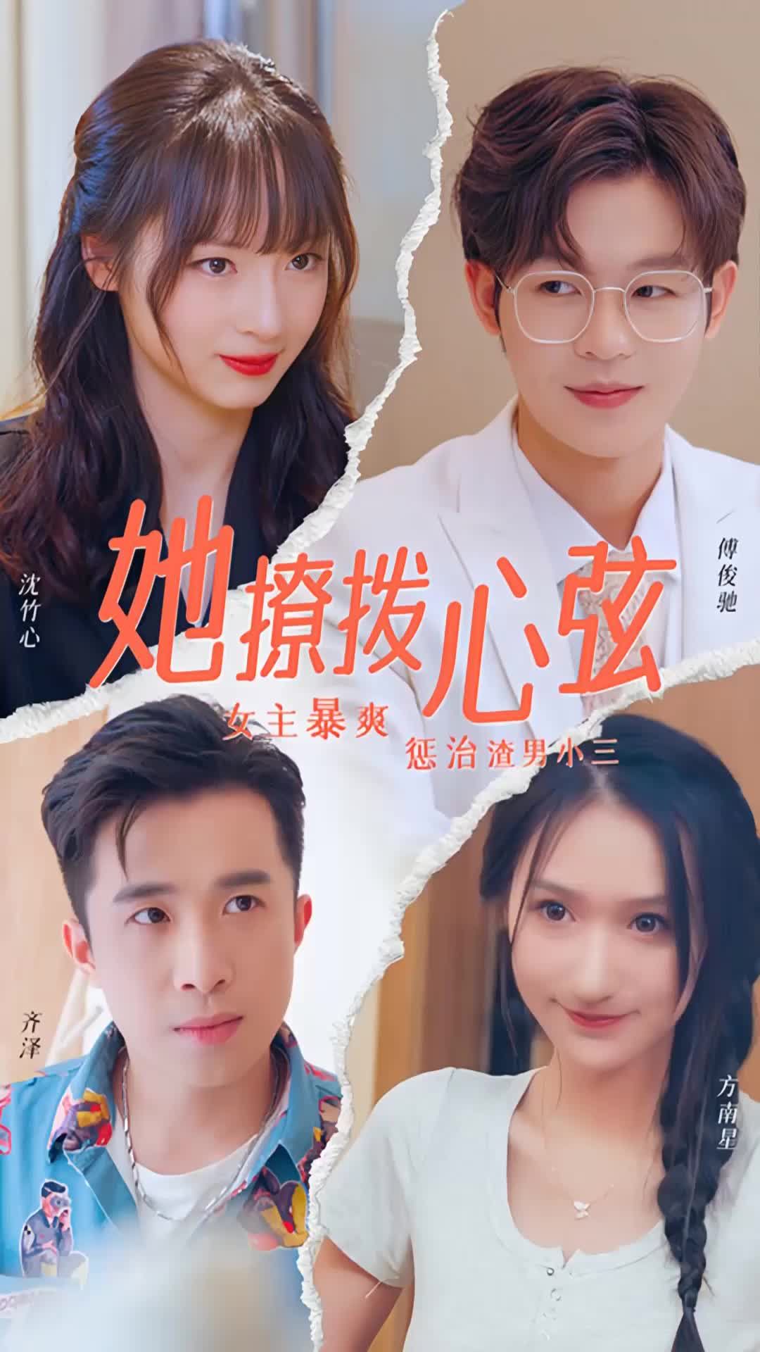 她撩拨心弦 