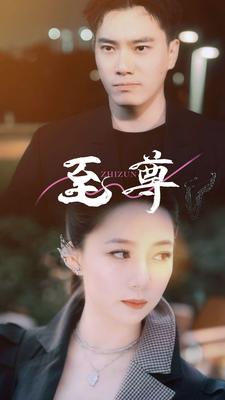 至尊 