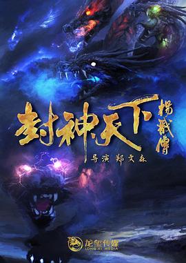 封神天下杨戬传 