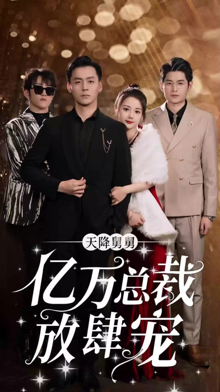 天降舅舅,亿万总裁放肆宠 