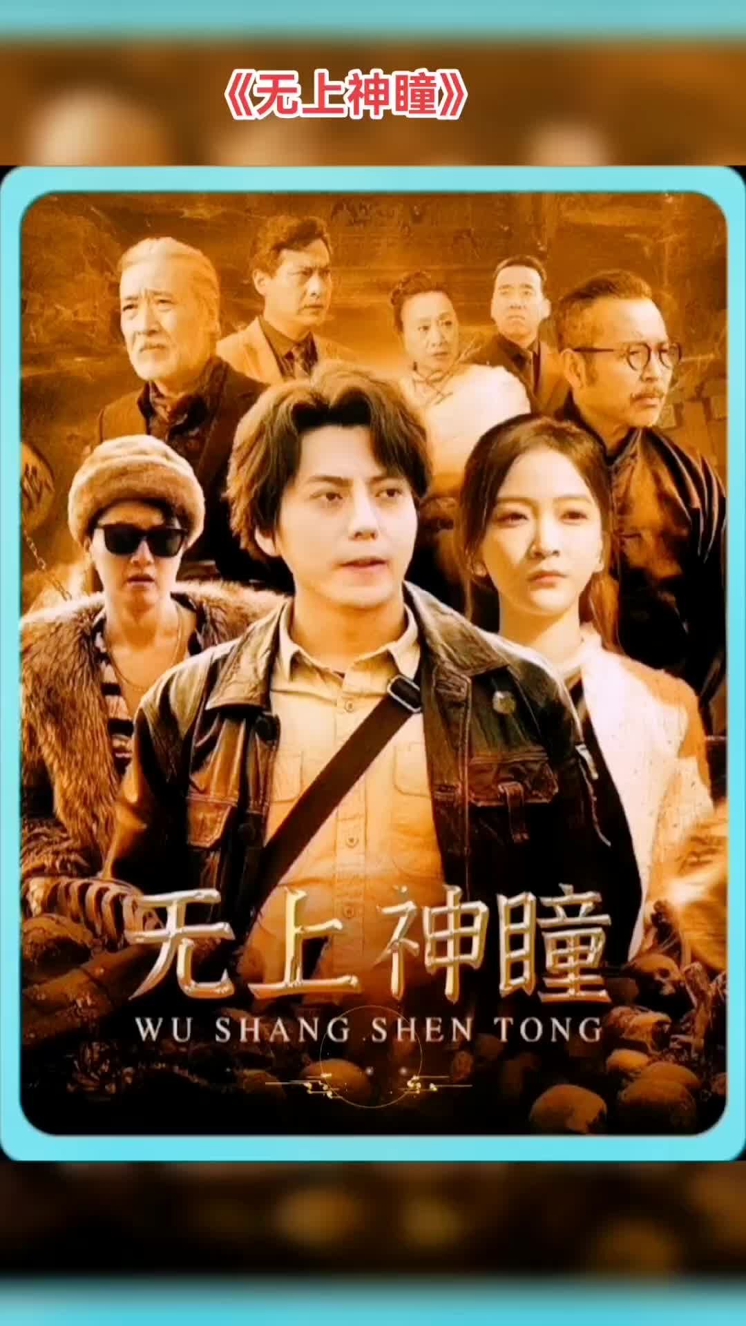 无上神瞳 