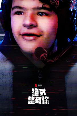 惊笑搞怪秀第二季 