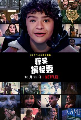 惊笑搞怪秀第一季 
