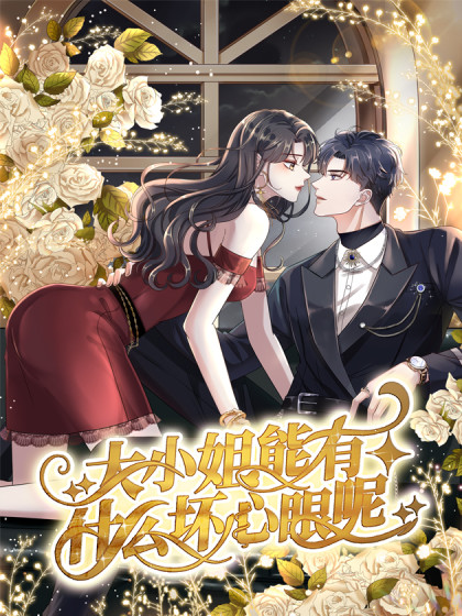 大小姐能有什么坏心眼呢 