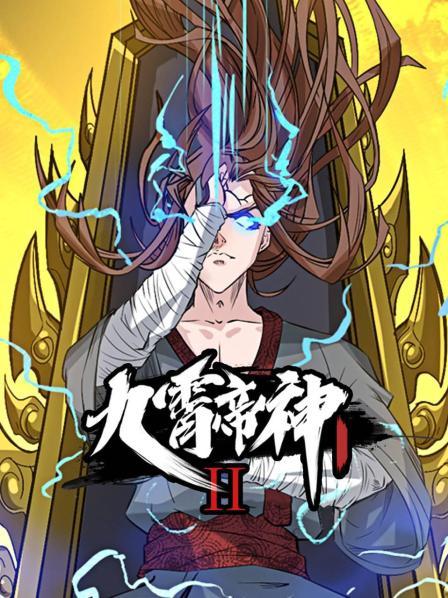 九霄帝神第二季 
