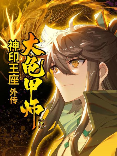 神印王座外传大龟甲师下 