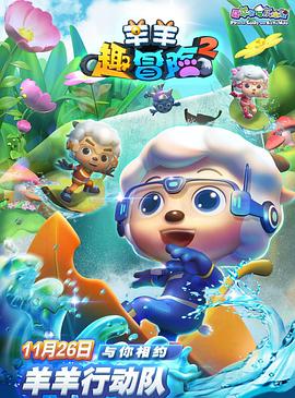 喜羊羊与灰太狼之羊羊趣冒险2 