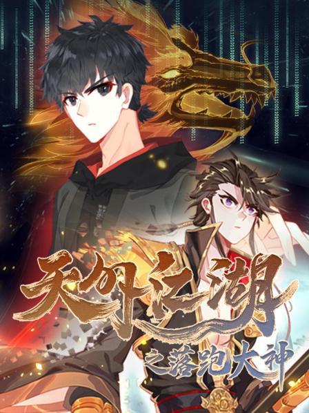 天外江湖之落跑大神 