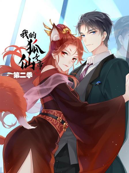 我的狐仙女帝第二季 