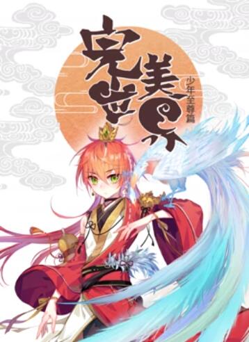 完美世界：少年至尊篇动态漫画 