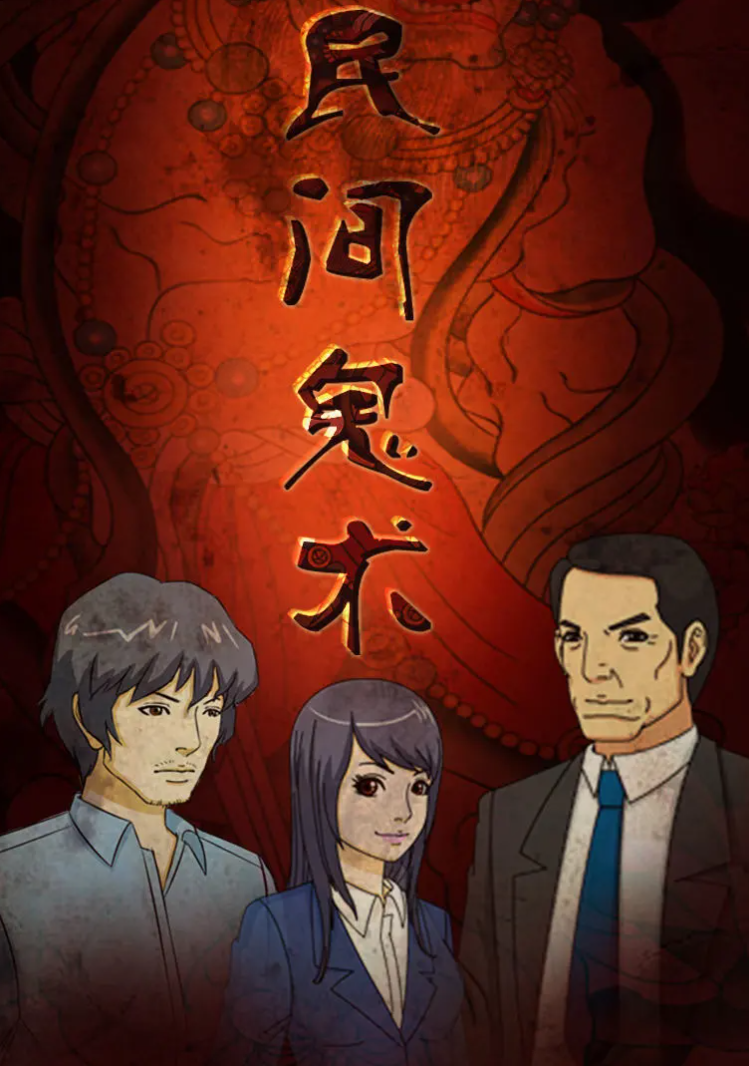 民间鬼术第二季 