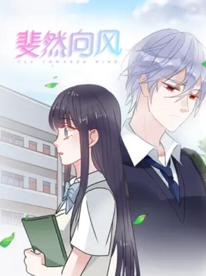 斐然向风 