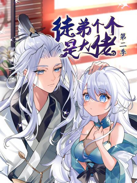 动态漫画徒弟个个是大佬第二季 