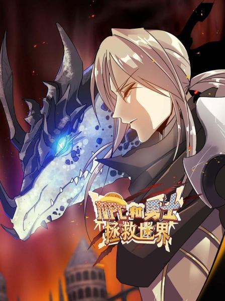 NPC和勇士拯救世界 