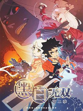 黑白无双第二季 