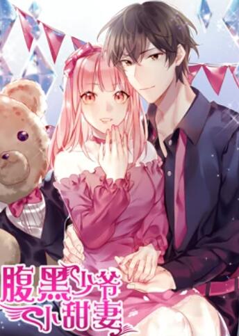 腹黑少爷小甜妻动态漫画 