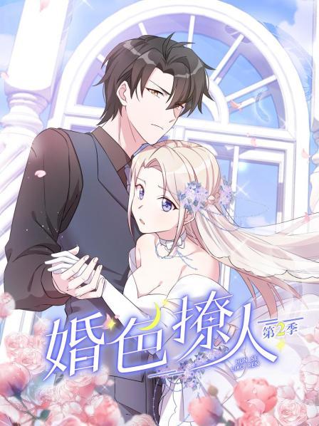 婚色撩人第二季 