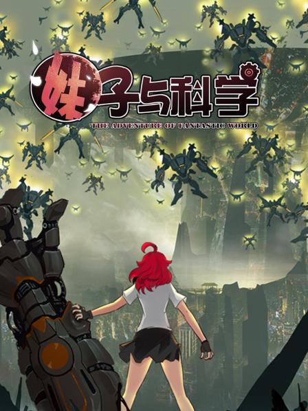 妹子与科学 