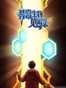 异常生物见闻录特别篇 