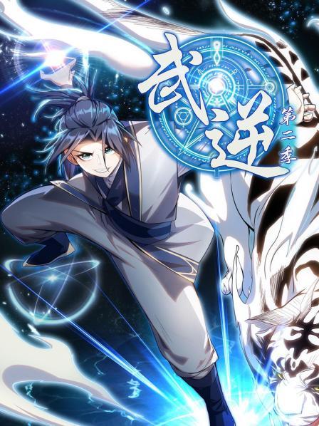 武逆第二季 