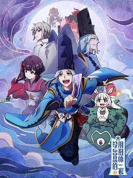 没出息的阴阳师一家第一季 