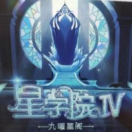 星学院之明日传说 