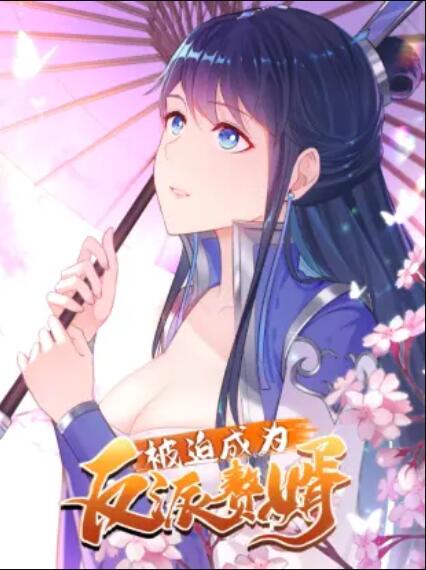 被迫成为反派赘婿动态漫 