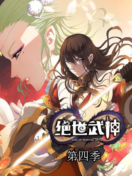 绝世武神第四季 