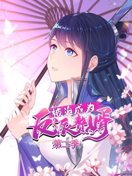 被迫成为反派赘婿第二季 