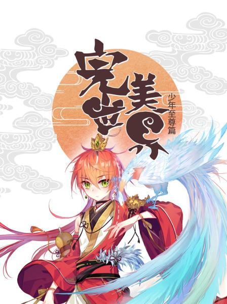完美世界：少年至尊篇 