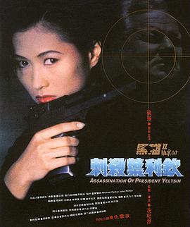 黑猫II：刺杀叶利钦 