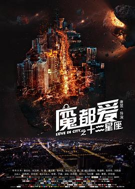 魔都爱之十二星座 