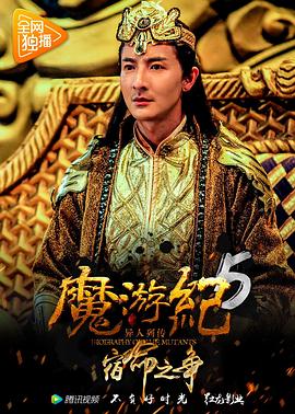 魔游纪5：宿命之争 