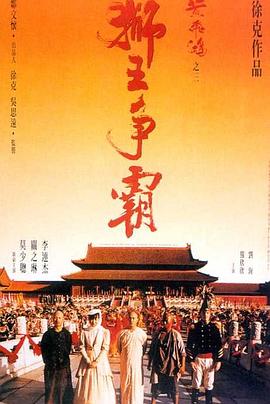 黄飞鸿之三：狮王争霸 