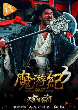 魔游纪3：天都暗潮 