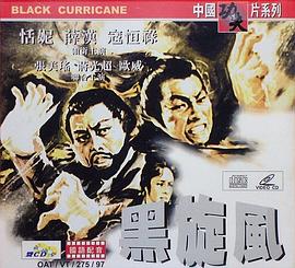 黑旋风 