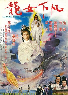 龙女下凡 