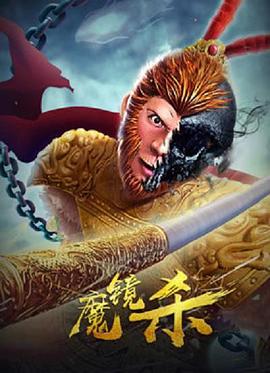 魔镜杀 