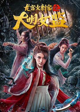 龙宫女刺客之大明女监 