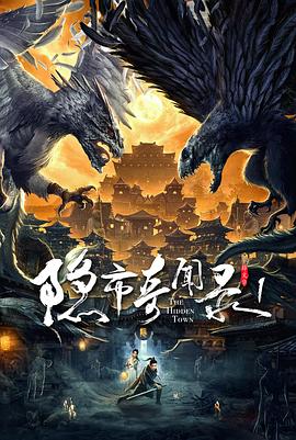 隐市奇闻录 