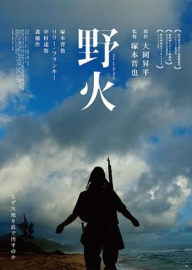 野火 