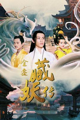 金銮藏妖传 