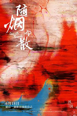 随烟而散 