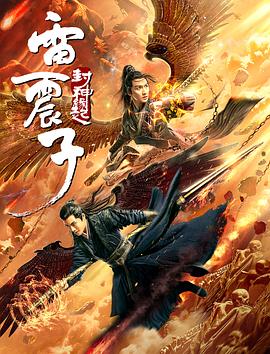 雷震子：封神缘起 