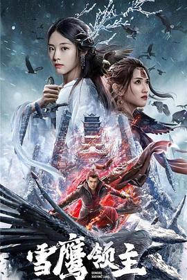 雪鹰领主 