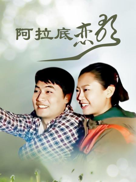 阿拉底恋歌 