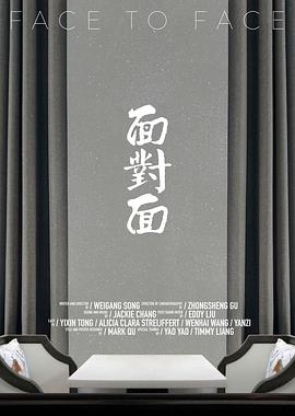 面对面 