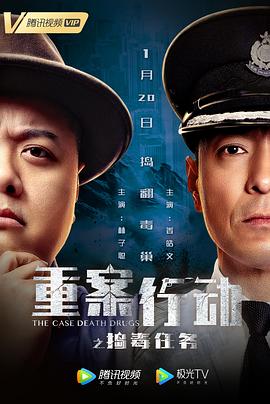 重案行动之捣毒任务 